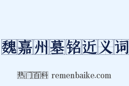 魏嘉州墓铭近义词是什么意思的图片